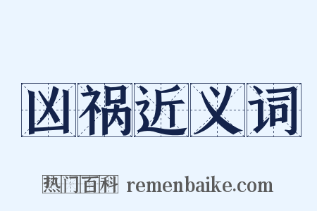 凶祸近义词是什么意思的图片